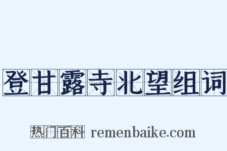 登甘露寺北望组词是什么意思的图片